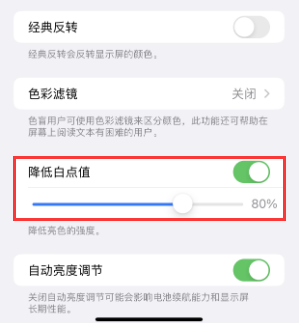 王下乡苹果电池维修分享iPhone省电巧妙设置降低白点值 