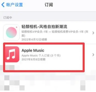 王下乡apple维修店分享Apple Music怎么取消自动收费 