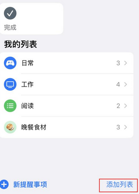 王下乡苹果14维修店分享iPhone14如何设置主屏幕显示多个不同类型提醒事项 