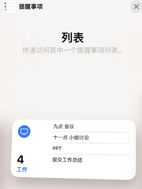 王下乡苹果14维修店分享iPhone14如何设置主屏幕显示多个不同类型提醒事项