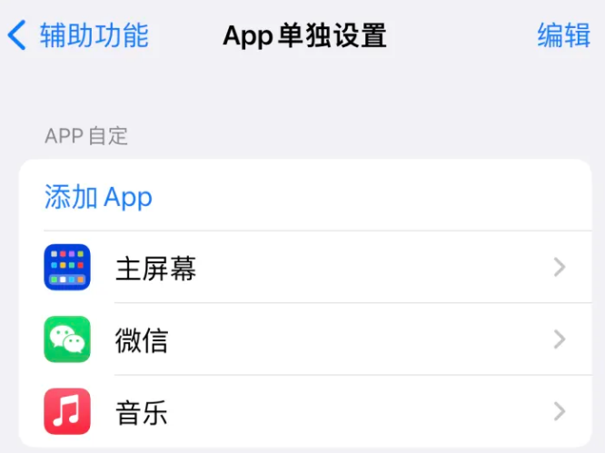 王下乡苹果14服务点分享iPhone14如何单独设置App 