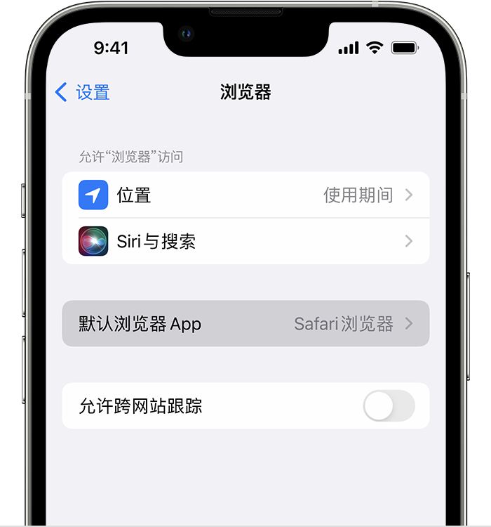 王下乡苹果维修服务分享如何在iPhone上设置默认浏览器 