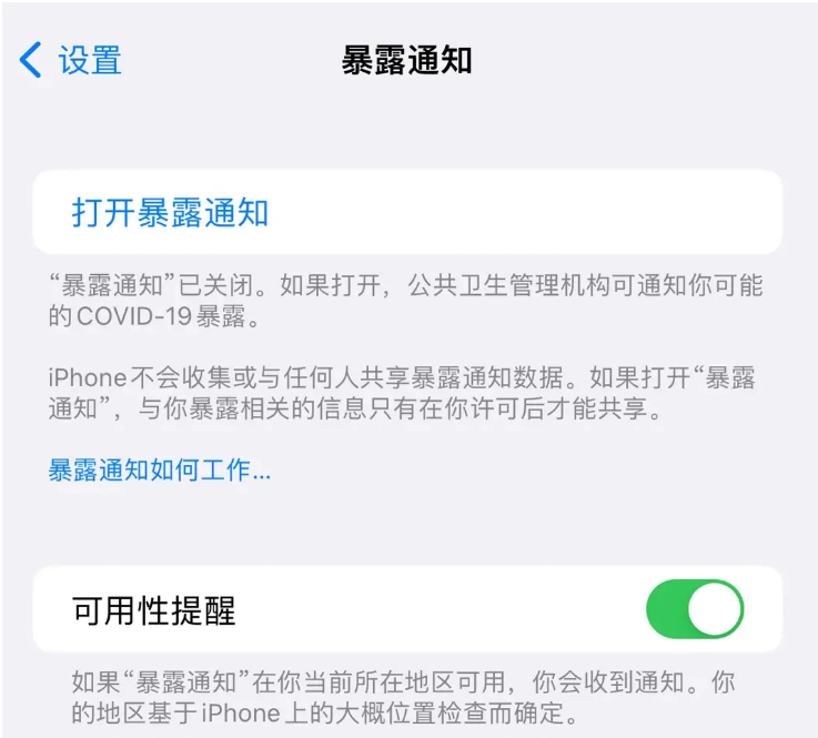 王下乡苹果指定维修服务分享iPhone关闭暴露通知操作方法 