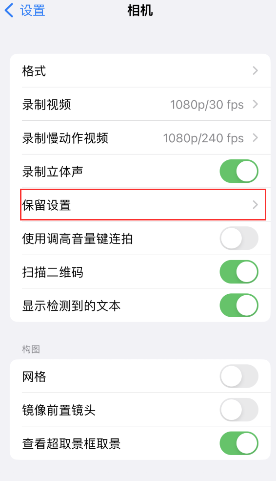 王下乡苹果14维修分享如何在iPhone 14 机型中保留拍照设置 