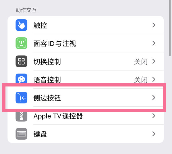 王下乡苹果14维修店分享iPhone14 Plus侧键双击下载功能关闭方法 