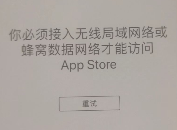 王下乡苹果服务网点分享无法在 iPhone 上打开 App Store 怎么办 