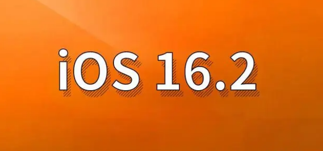 王下乡苹果手机维修分享哪些机型建议升级到iOS 16.2版本 