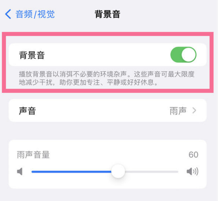 王下乡苹果14维修分享iPhone 14背景音开启方法 
