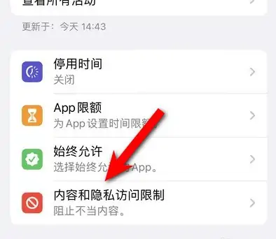 王下乡苹果14维修分享iPhone 14内容和隐私访问限制开启方法 