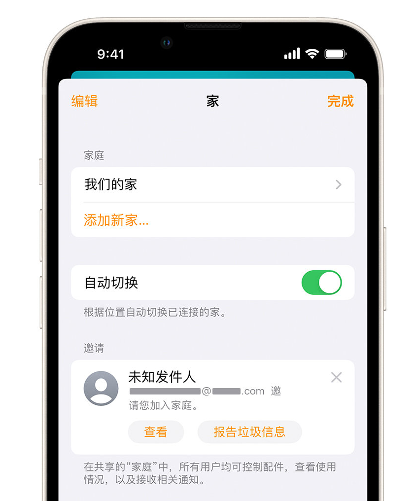 王下乡苹果手机维修分享iPhone 小技巧：在“家庭”应用中删除和举报垃圾邀请 