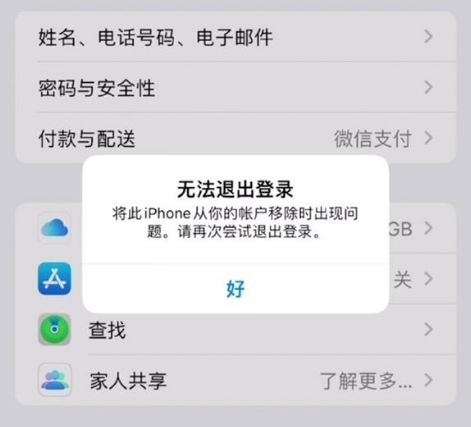 王下乡苹果手机维修分享iOS 16.0无法退出Apple ID的问题解决了 