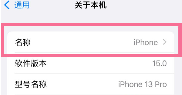 王下乡苹果13维修分享iPhone 13热点名字设置教程 
