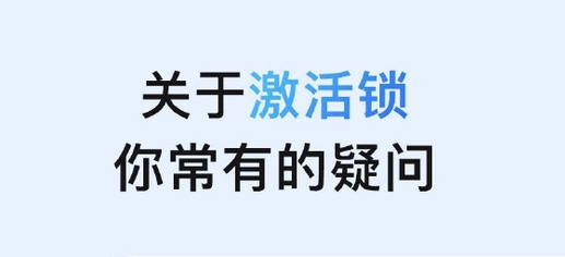 王下乡苹果手机维修分享激活锁是什么 