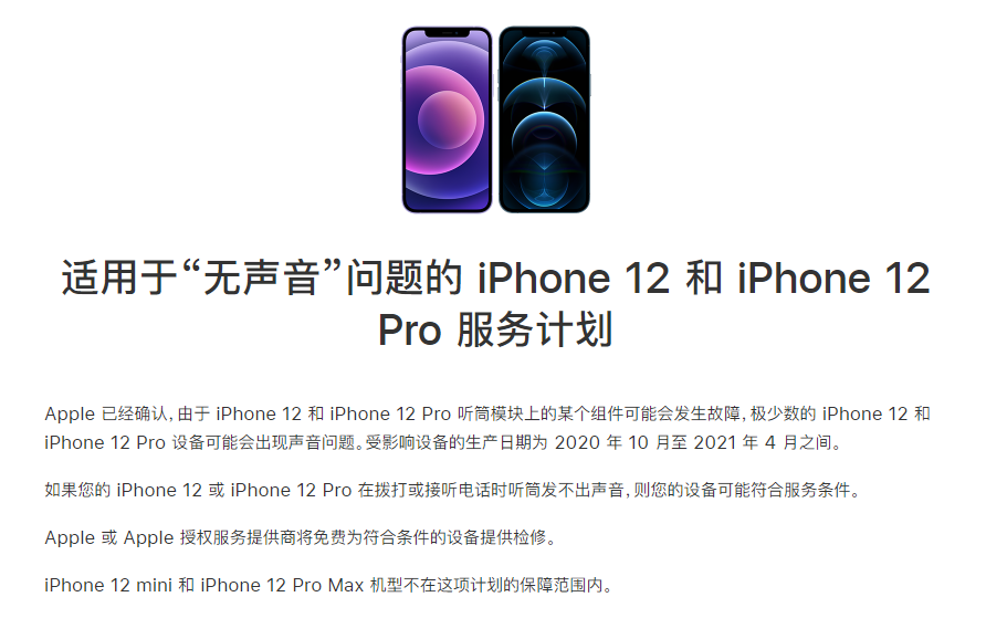 王下乡苹果手机维修分享iPhone 12/Pro 拨打或接听电话时无声音怎么办 